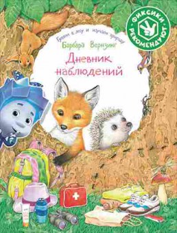 Книга Дневник наблюдений Гуляем в лесу и изучаем природу, б-10815, Баград.рф